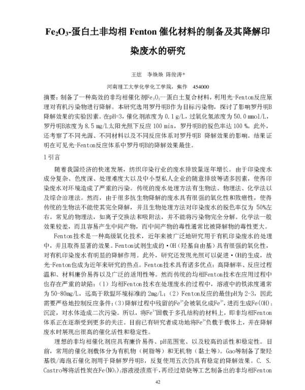 Fe2O3-蛋白土非均相Fenton催化材料的制备及其降解印染废水的研究