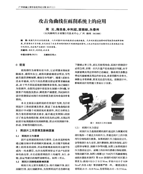 攻击角曲线在雨刮系统上的应用