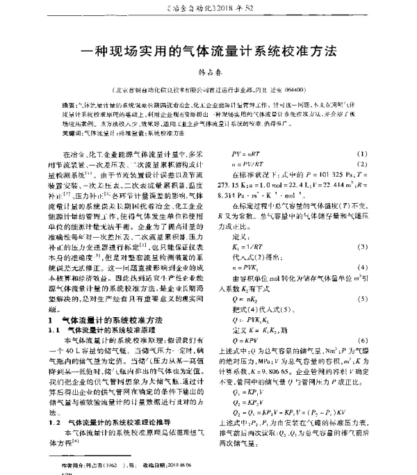 一种现场实用的气体流量计系统校准方法