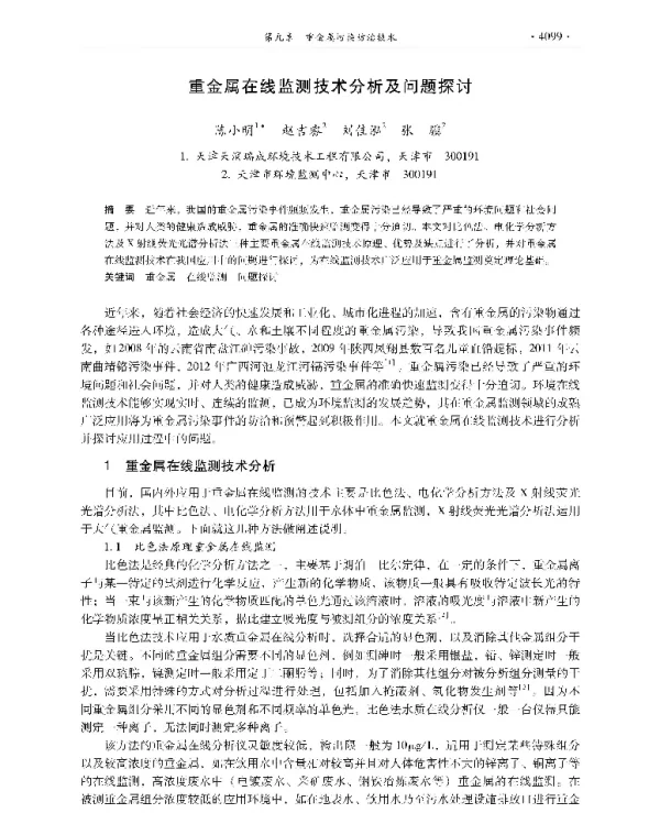 重金属在线监测技术分析及问题探讨