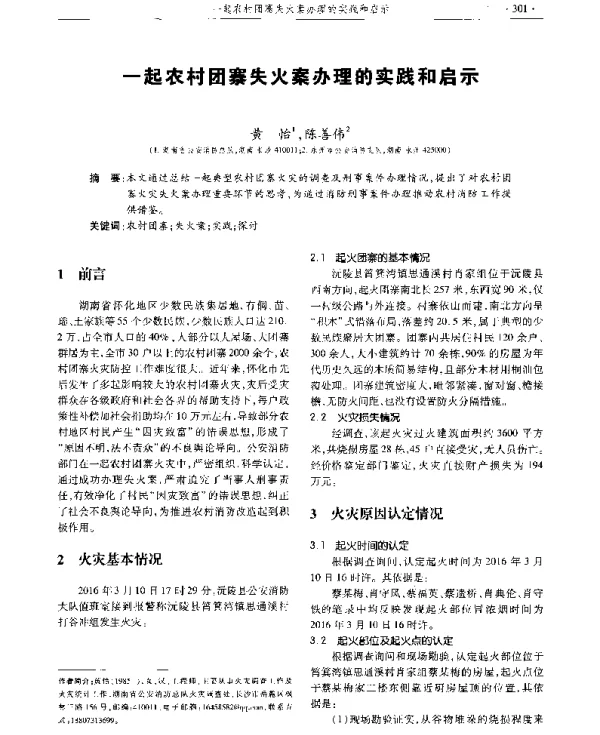 一起农村团寨失火案办理的实践和启示