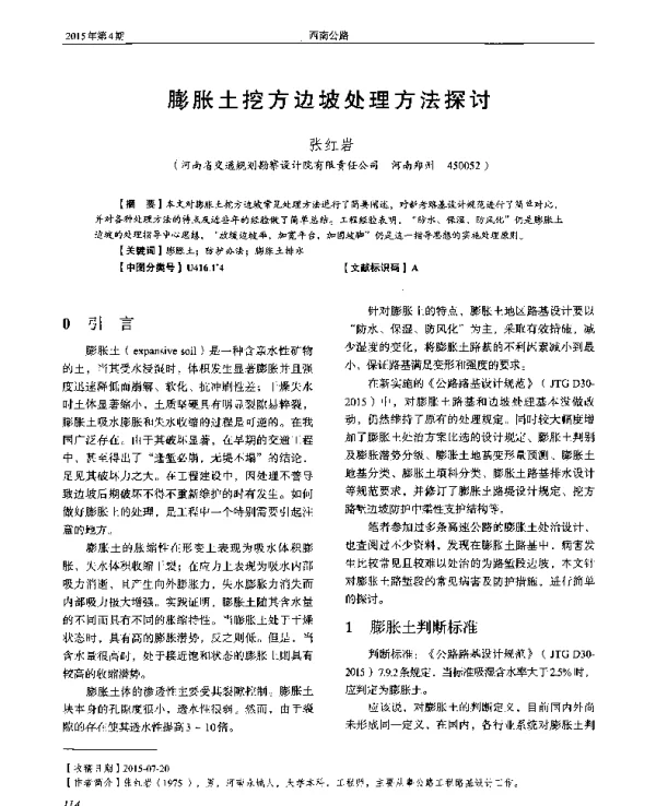 膨胀土挖方边坡处理方法探讨