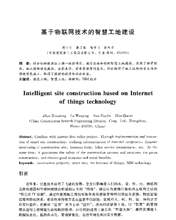 基于物联网技术的智慧工地建设