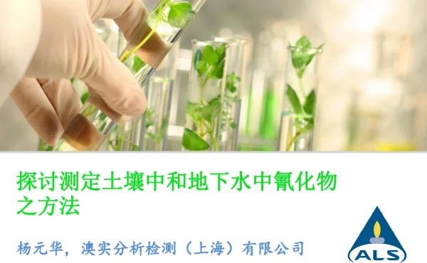 探讨测定土壤中和地下水中氰化物之方法