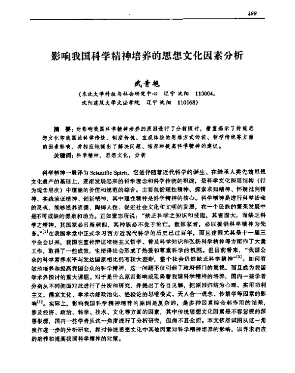 影响我国科学精神培养的思想文化因素分析