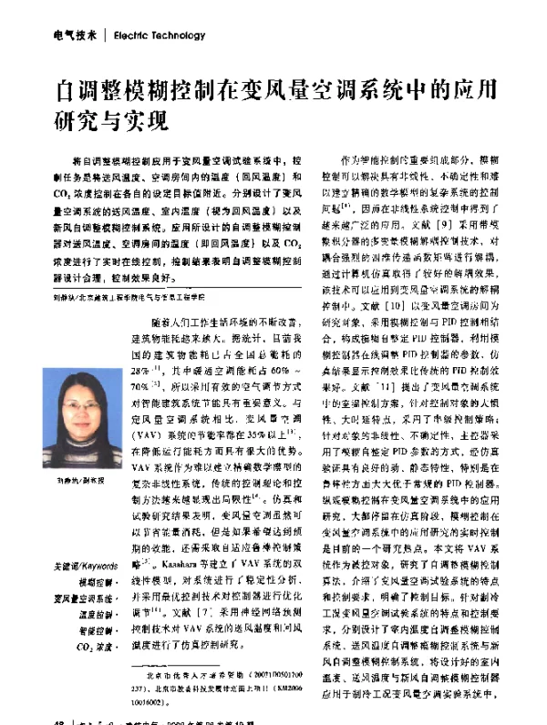自调整模糊控制在变风量空调系统中的应用研究与实现