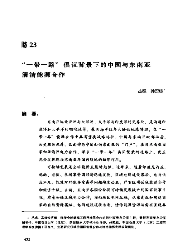 “一带一路”倡议背景下的中国与东南亚清洁能源合作