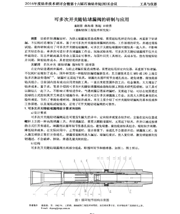 可多次开关随钻堵漏阀的研制与应用