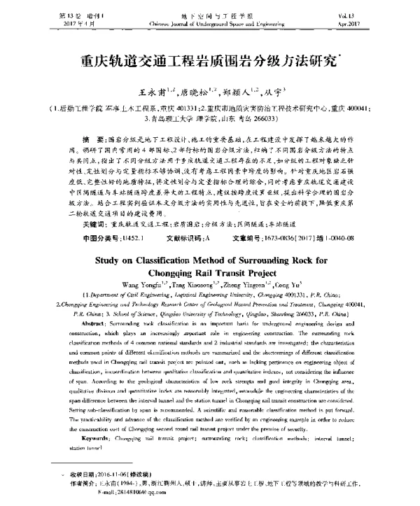 重庆轨道交通工程岩质围岩分级方法研究