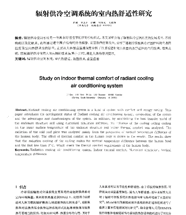 辐射供冷空调系统的室内热舒适性研究
