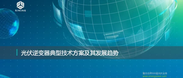 光伏逆变器典型技术方案及其发展趋势
