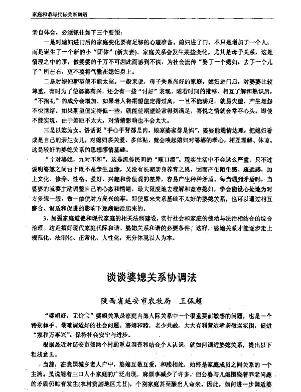 谈谈婆媳关系协调法