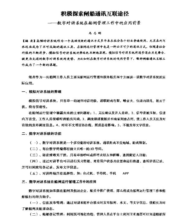 积极探索闸船通讯互联途径--数字对讲系统在船闸管理工作中的应用前景