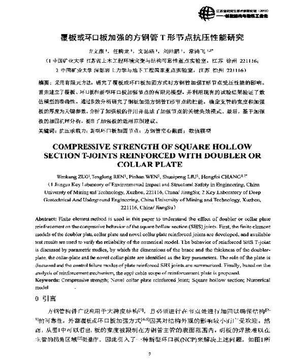 覆板或环口板加强的方钢管T形节点抗压性能研究