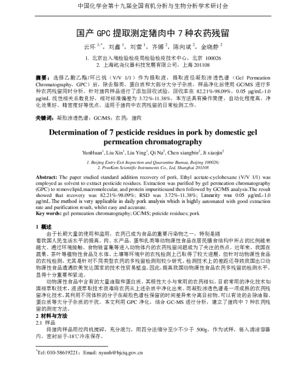 国产GPC提取测定猪肉中7种农药残留
