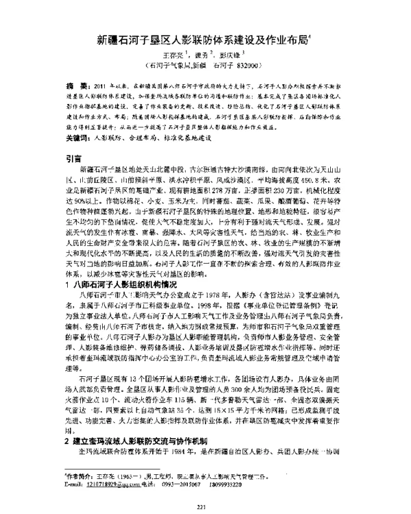 新疆石河子垦区人影联防体系建设及作业布局