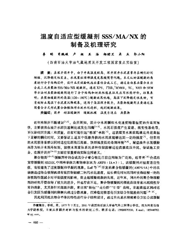 温度自适应型缓凝剂SSSMANX的制备及机理研究