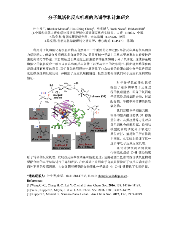 分子氧活化反应机理的光谱学和计算研究