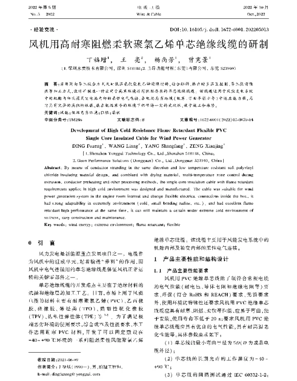 风机用高耐寒阻燃柔软聚氯乙烯单芯绝缘线缆的研制