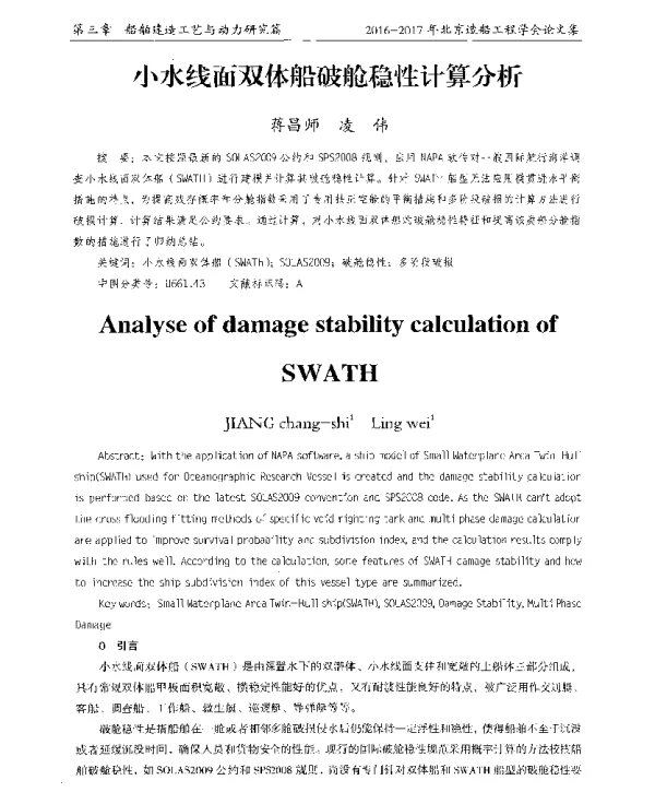 小水线面双体船破舱稳性计算分析
