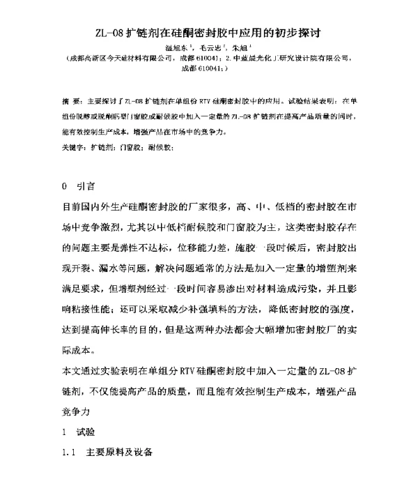 ZL-08扩链剂在硅酮密封胶中应用的初步探讨