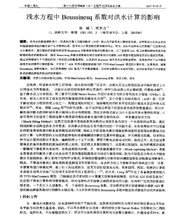 浅水方程中Boussinesq系数对洪水计算的影响