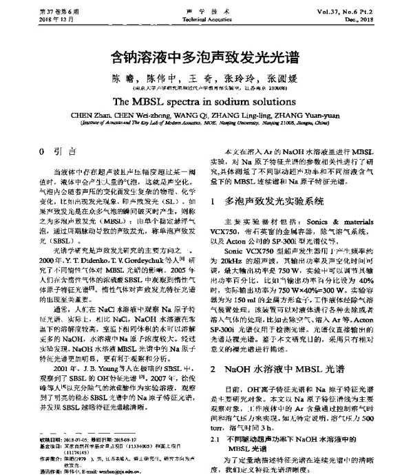 含钠溶液中多泡声致发光光谱