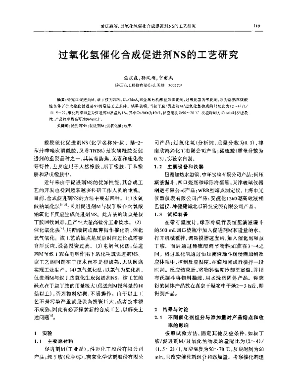 过氧化氢催化合成促进剂NS的工艺研究