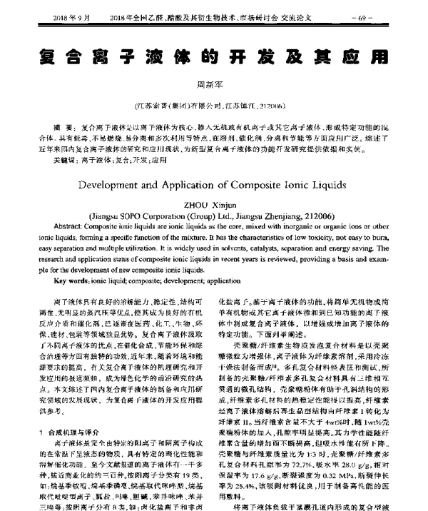 复合离子液体的开发及其应用