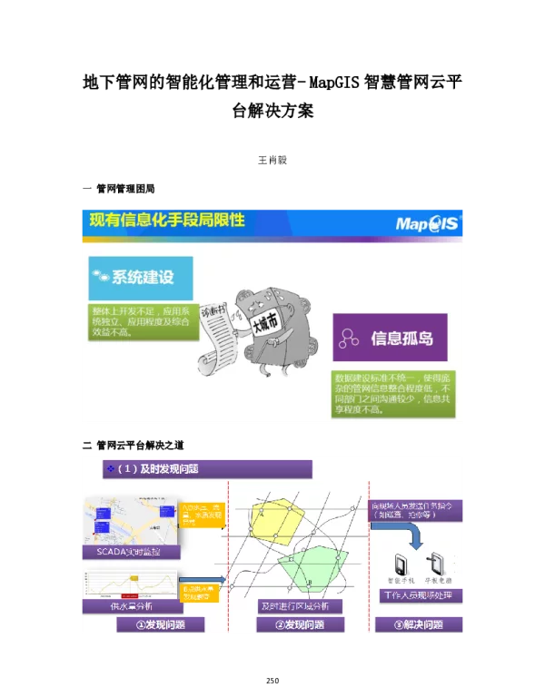 地下管网的智能化管理和运营-MapGIS智慧管网云平台解决方案