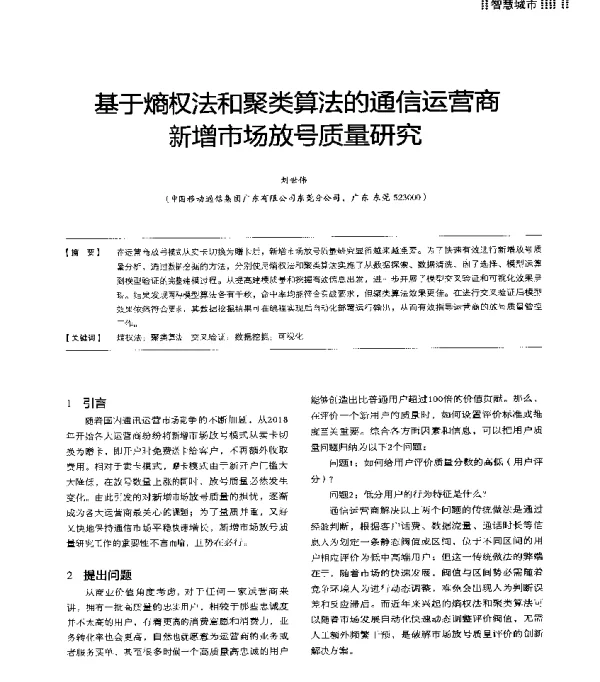 基于熵权法和聚类算法的通信运营商新增市场放号质量研究