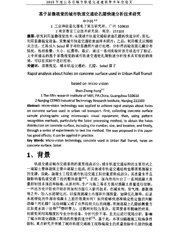 基于显微视觉的城市轨道交通砼孔隙快速分析技术研究