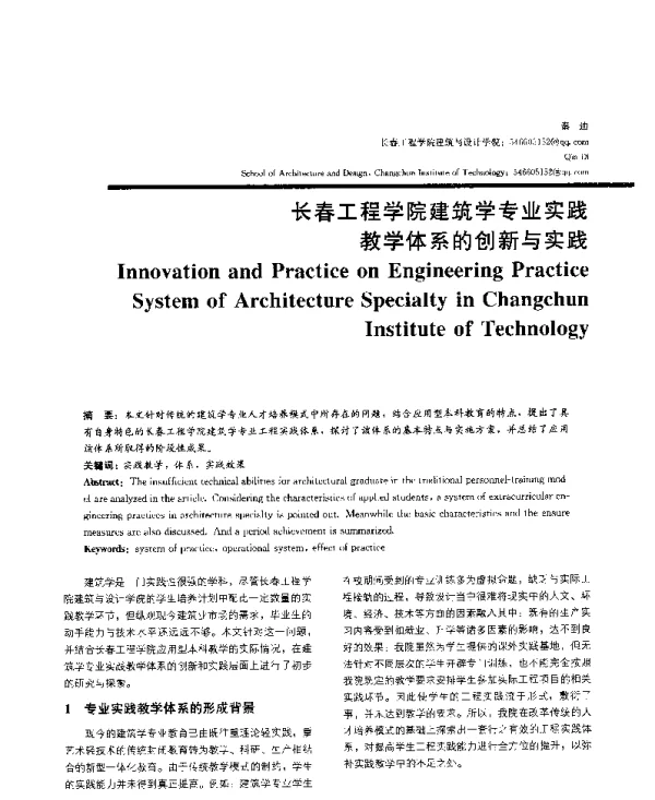 长春工程学院建筑学专业实践教学体系的创新与实践