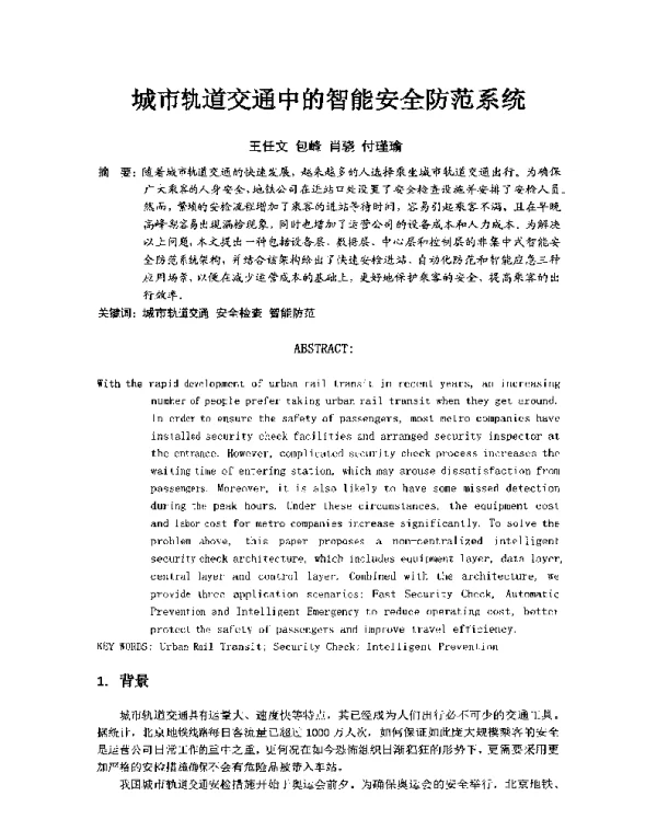 城市轨道交通中的智能安全防范系统