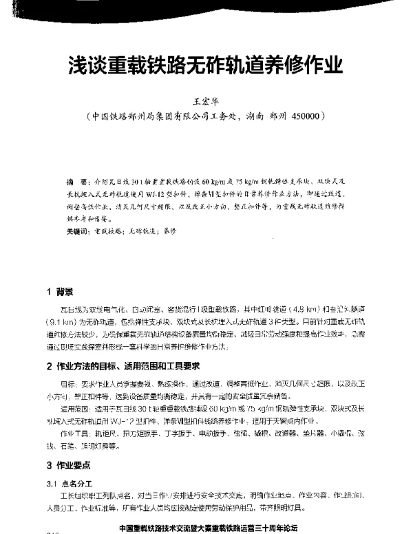 浅谈重载铁路无砟轨道养修作业