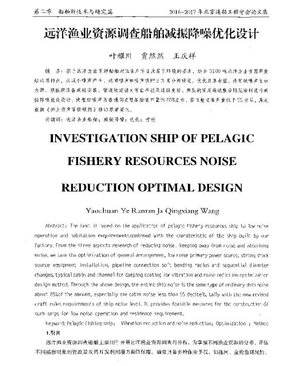远洋渔业资源调查船舶减振降噪优化设计