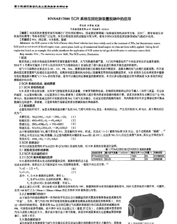 SCR系统在固定源装置脱硝中的应用