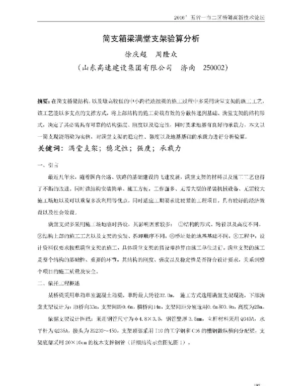 简支箱梁满堂支架验算分析