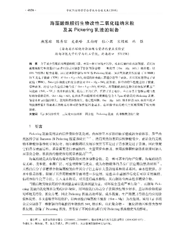 海藻酸酰胺衍生物改性二氧化硅纳米粒及其Pickering乳液的制备
