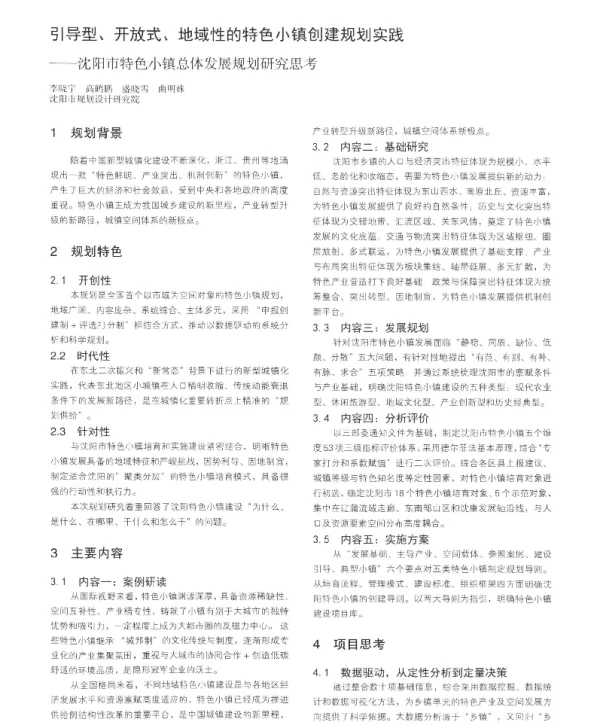 引导型、开放式、地域性的特色小镇创建规划实践--沈阳市特色小镇总体发展规划研究思考