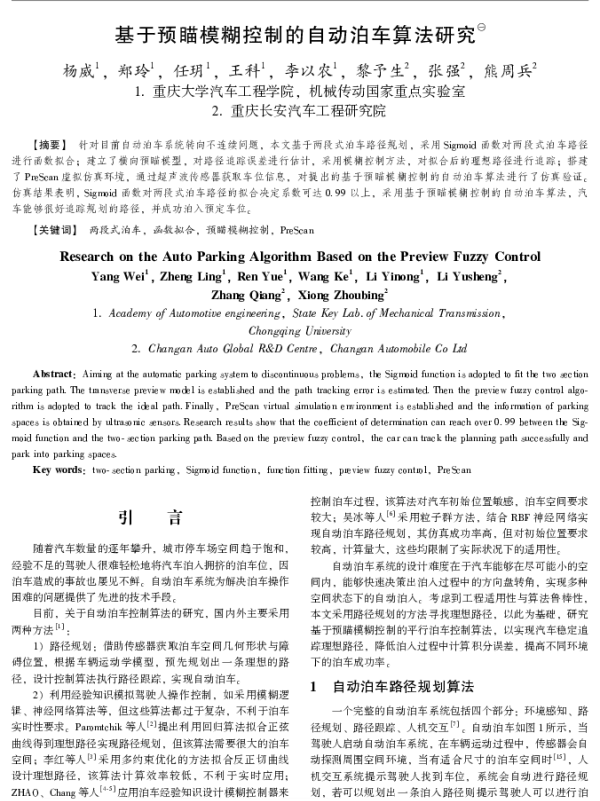 基于预瞄模糊控制的自动泊车算法研