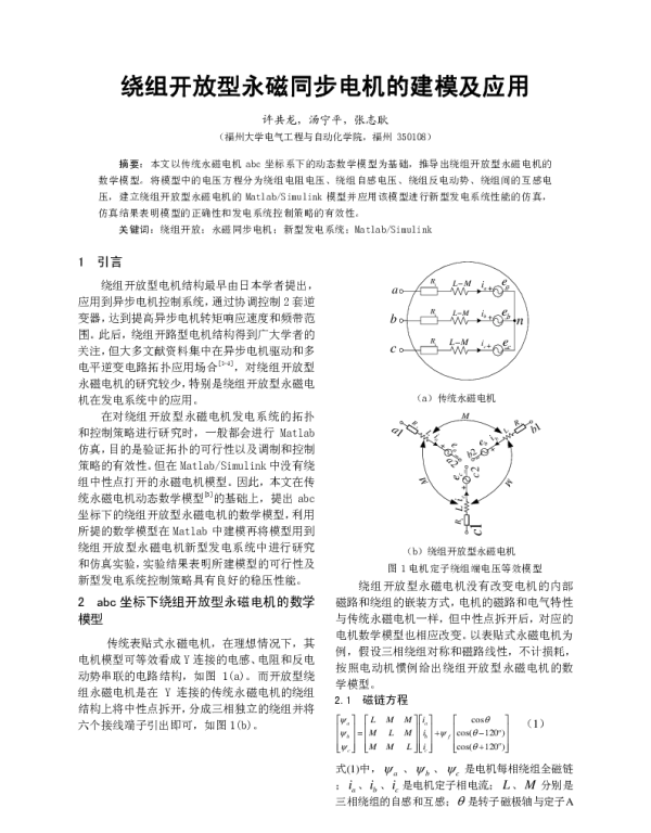 绕组开放型永磁同步电机的建模及应用
