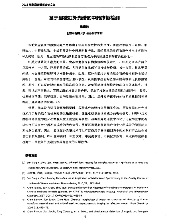 基于显微红外光谱的中药掺假检测