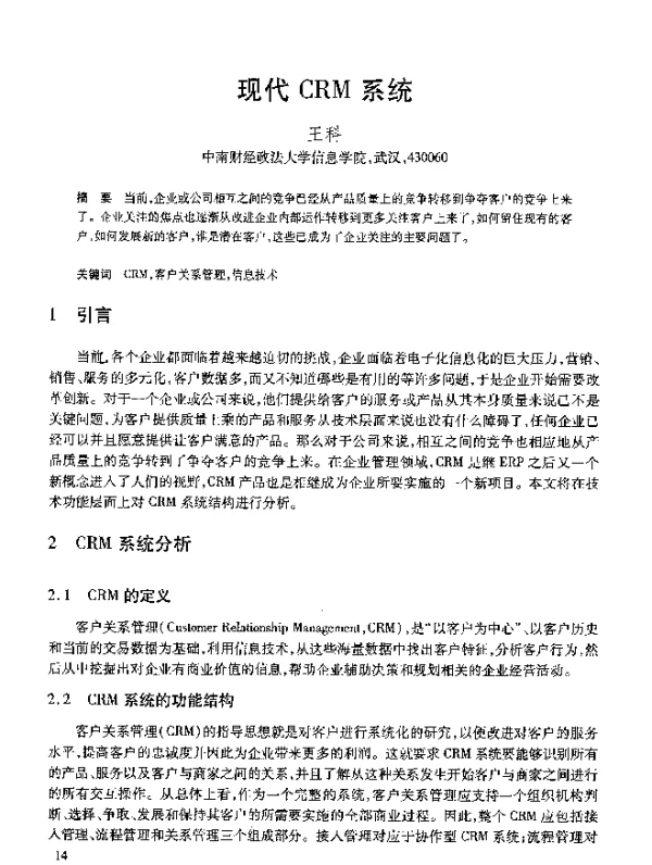现代CRM系统