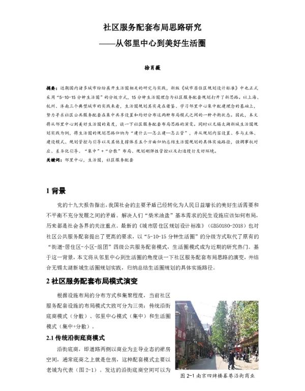 社区服务配套布局思路研究--从邻里中心到美好生活圈