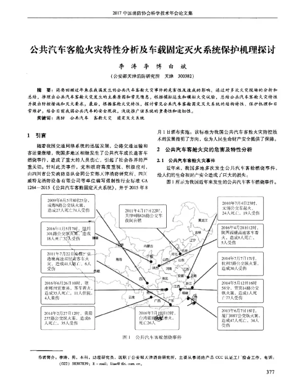 公共汽车客舱火灾特性分析及车载固定灭火系统保护机理探讨