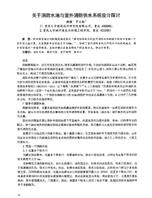 关于消防水池与室外消防供水系统设计探讨