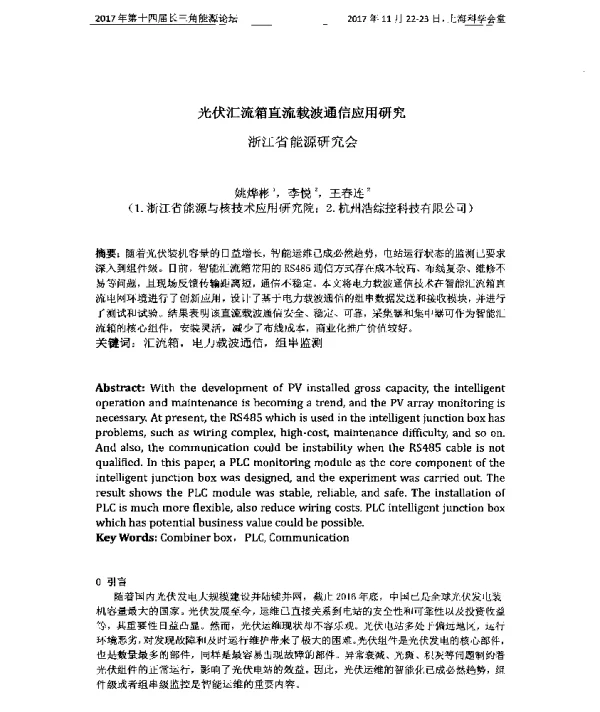 光伏汇流箱直流载波通信应用研究