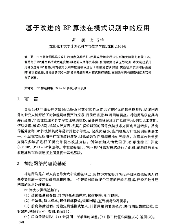 基于改进的BP算法在模式识别中的应用
