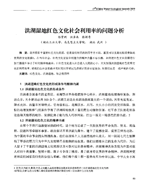 洪湖湿地红色文化社会利用率的问题分析